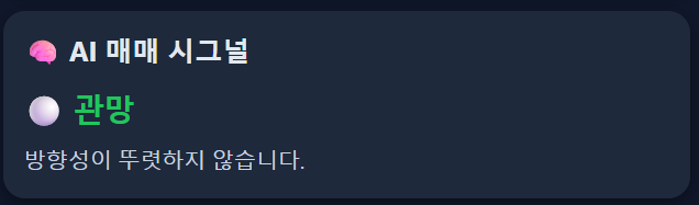 AI 매매 시그널 화면
