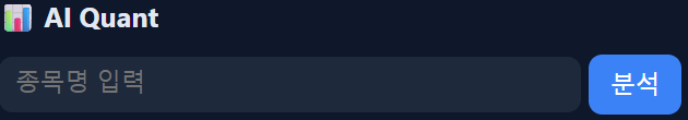 AI Quant 종목 검색 화면